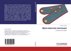 Capa do livro de Ярославская милиция 