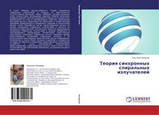 Portada del libro de Теория синхронных спиральных излучателей