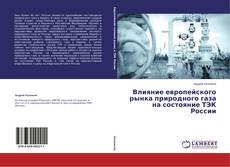 Couverture de Влияние европейского рынка природного газа на состояние ТЭК России