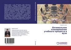 Couverture de Оптимальное планирование учебного процесса в вузе