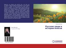 Couverture de Русские люди в истории Аляски