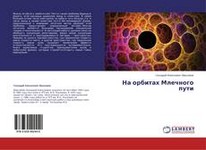 Couverture de На орбитах Млечного пути