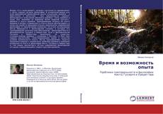 Capa do livro de Время и возможность опыта 