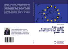 Copertina di Экономика Европейского Союза: инновационный аспект развития
