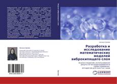 Copertina di Разработка и исследование математических моделей виброкипящего слоя