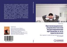 Buchcover von Организационно-управленческое моделирование организма и его приложения