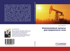 Copertina di Извлекаемые запасы растворенного газа