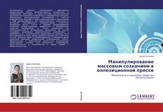 Copertina di Манипулирование массовым сознанием в оппозиционной прессе