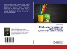 Couverture de Особенности развития эстетических ценностей школьников