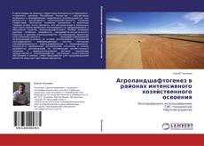 Couverture de Агроландшафтогенез в районах интенсивного хозяйственного освоения