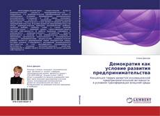 Couverture de Демократия как условие развития предпринимательства