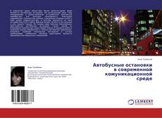 Buchcover von Автобусные остановки в современной комуникационной среде