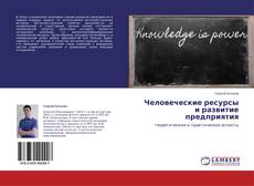 Copertina di Человеческие ресурсы и развитие предприятия