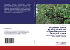 Buchcover von Географические культуры сосны обыкновенной на Севере России