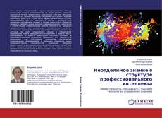 Buchcover von Неотделимое знание в структуре профессионального интеллекта