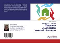 Buchcover von Ресурсы семьи уральского моногорода в профилактике девиаций у молодежи