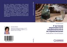 Couverture de У истоков европейского национального историописания