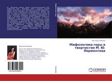 Buchcover von Мифологема горы в творчестве М. Ю. Лермонтова