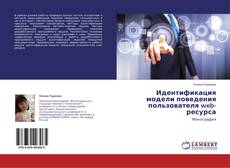 Copertina di Идентификация модели поведения пользователя web-ресурса