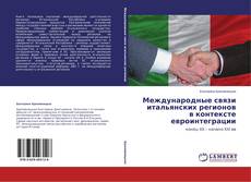 Capa do livro de Международные связи итальянских регионов в контексте евроинтеграции 