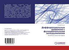 Capa do livro de Дифференциальные уравнения с функциональными запаздываниями 