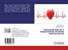 Buchcover von Консервативное и оперативное лечение ожогов детей