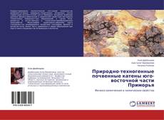 Copertina di Природно-техногенные почвенные катены юго-восточной части Приморья