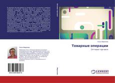 Couverture de Товарные операции