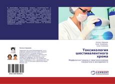 Couverture de Токсикология шестивалентного хрома