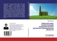 Bookcover of Перспективы экологизации экономического развития Кемеровской области
