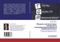 Copertina di Модель мегасистемы качества и конкурентоспособности трибокомплекса