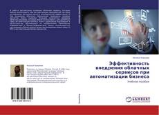 Buchcover von Эффективность внедрения облачных сервисов при автоматизации бизнеса