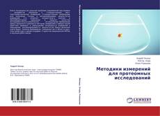 Buchcover von Методики измерений для протеомных исследований