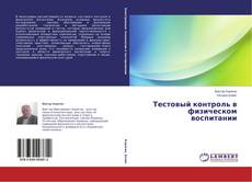 Bookcover of Тестовый контроль в физическом воспитании