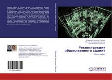 Couverture de Реконструкция общественного здания