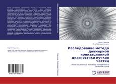 Исследование метода двумерной ионизационной диагностики пучков частиц kitap kapağı