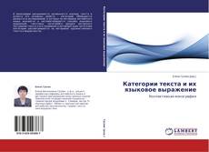 Buchcover von Категории текста и их языковое выражение