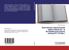Copertina di Значения глагольной приставки от– в истории русского языка(XI‒XVIIвв.)