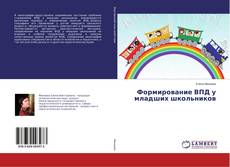 Обложка Формирование ВПД у младших школьников