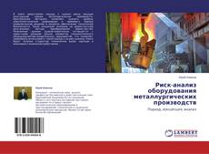 Capa do livro de Риск-анализ оборудования металлургических производств 