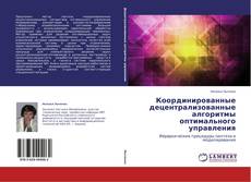Couverture de Координированные децентрализованные алгоритмы оптимального управления
