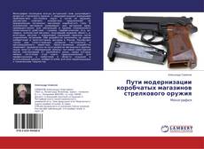 Couverture de Пути модернизации коробчатых магазинов стрелкового оружия