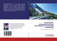 Гипонимо-эквонимические отношения в системе зоонимов的封面