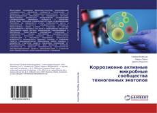Buchcover von Коррозионно активные микробные сообщества техногенных экотопов