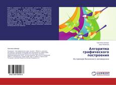 Couverture de Алгоритма графического построения