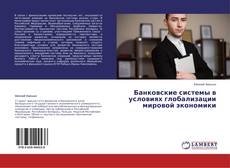 Обложка Банковские системы в условиях глобализации мировой экономики