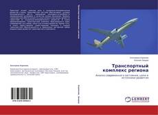Транспортный комплекс региона的封面
