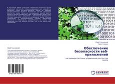 Couverture de Обеспечение безопасности веб-приложений