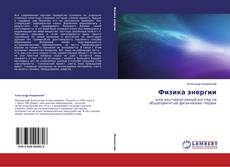 Couverture de Физика энергии