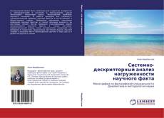 Buchcover von Системно-дескрипторный анализ нагруженности научного факта